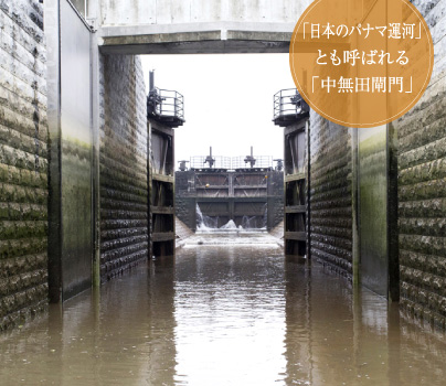 「日本のパナマ運河」とも呼ばれる「中無田閘門」