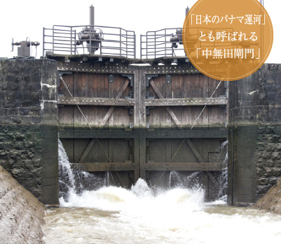 「日本のパナマ運河」とも呼ばれる「中無田閘門」