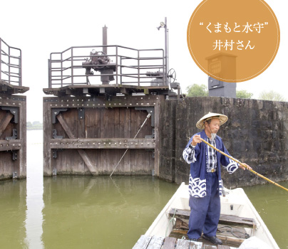 “くまもと水守”井村さん