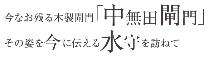 今なお残る木製閘門「中無田閘門」　その姿を今に伝える水守を訪ねて