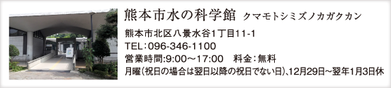 熊本市水の科学館