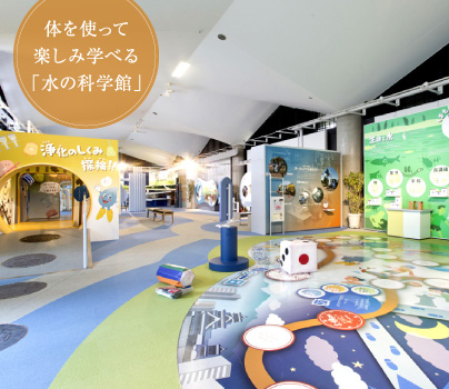 体を使って楽しみ学べる「水の科学館」
