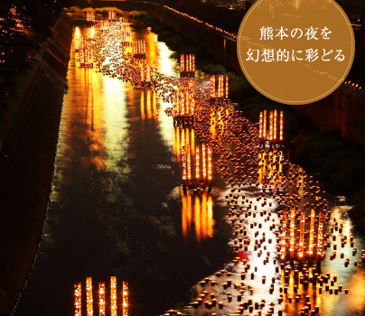 熊本の夜を幻想的に彩どる