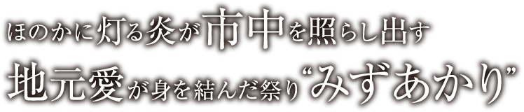 ほのかに灯る炎が市中を照らし出す 地元愛が身を結んだ祭り“みずあかり”