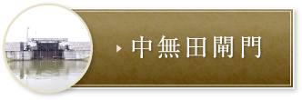 中無田閘門