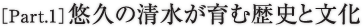 ［Part.1］悠久の清水が育む歴史と文化
