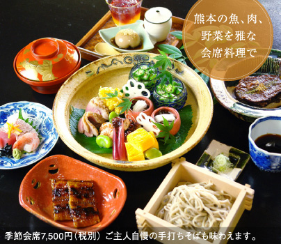 熊本の魚、肉、野菜を雅な会席料理で