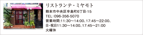 リストランテ・ミヤモト