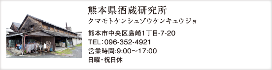 熊本県酒蔵研究所