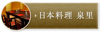 日本料理 泉里