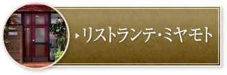 リストランテ・ミヤモト