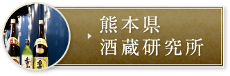 熊本県酒蔵研究所