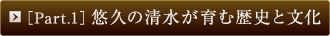 ［Part.1］悠久の清水が育む歴史と文化