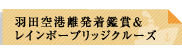 羽田空港離発着鑑賞＆レインボーブリッジクルーズ