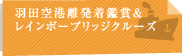 羽田空港離発着鑑賞＆レインボーブリッジクルーズ