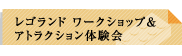 レゴランド ワークショップ＆アトラクション体験会