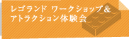 レゴランド ワークショップ＆アトラクション体験会