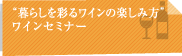 “暮らしを彩るワインの楽しみ方”ワインセミナー