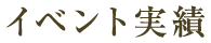 イベント実績