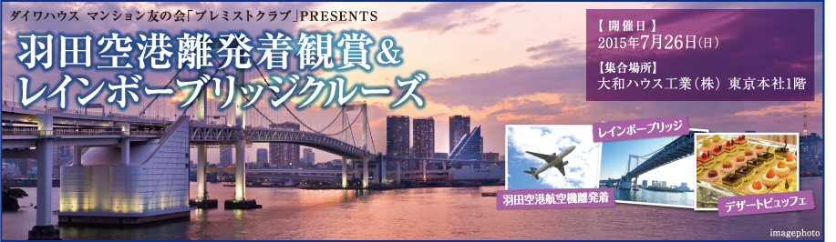 ダイワハウス マンション友の会「プレミストクラブ」PRESENTS　羽田空港離発着観賞＆レインボーブリッジクルーズ