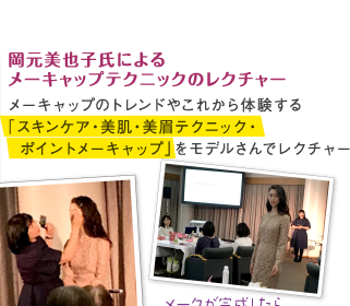 《13:40 start》レッスン開始！ 岡元美也子氏によるメーキャップテクニックのレクチャー