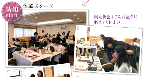 《14:10》体験スタート！