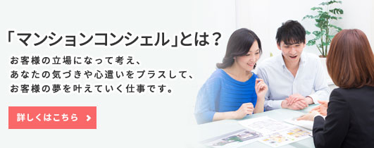 転職をお考えの方へ　「マンションコンシェル」とは？お客様の立場になって考え、あなたの気づきや心遣いをプラスして、お客様の夢を叶えていく仕事です。