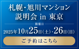 札幌・旭川マンション説明会 in 東京