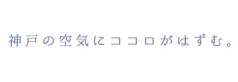 神戸の空気にココロがはずむ。