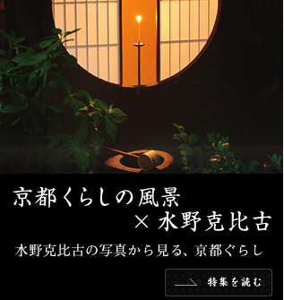 京都くらしの風景×水野克比古