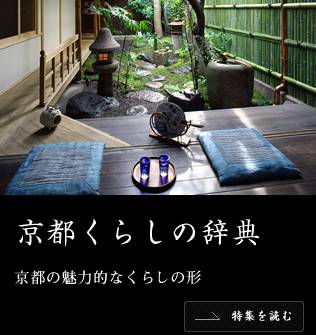 特集2 一見さんお断りの花街文化 京都くらしの辞典 住まう京都 分譲マンション ダイワハウス