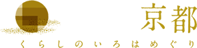 住まう京都