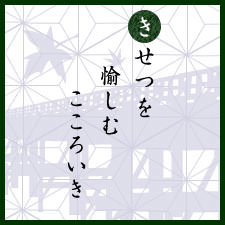 きせつを愉しむこころいき：嵐山：京都くらしの風景×水野克比古 NO.1