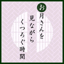 お月さんを見ながらくつろぐ時間：町家：京都くらしの風景×水野克比古 NO.5