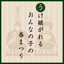 うけ継がれるおんなの子の春まつり：雛祭り：京都くらしの風景×水野克比古 NO.2