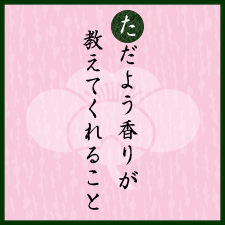ただよう香りが教えてくれること：朱色と梅：京都くらしの風景×水野克比古 NO.3