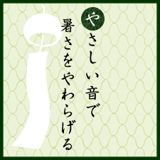 やさしい音で暑さをやわらげる：風鈴：京都くらしの風景×水野克比古 NO.1