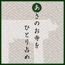 あさのお寺をひとり占め：六角堂：京さんぽ vol.1