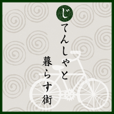 じてんしゃと暮らす街：自転車：京都くらしの辞典 特集1