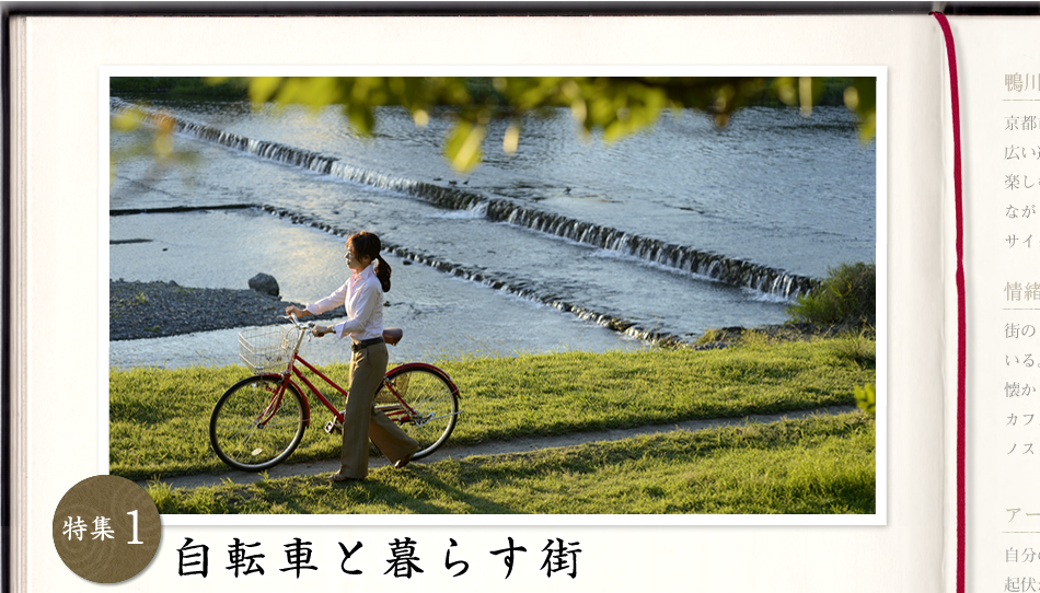 特集1　自転車と暮らす街