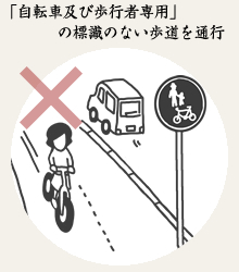 「自転車及び歩行者専用」の標識のない歩道を通行
