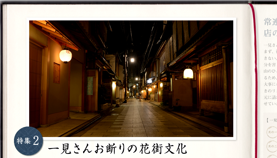 特集2 一見さんお断りの花街文化 京都くらしの辞典 住まう京都 分譲マンション ダイワハウス