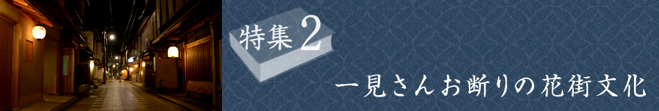 特集2　一見さんお断りの花街文化