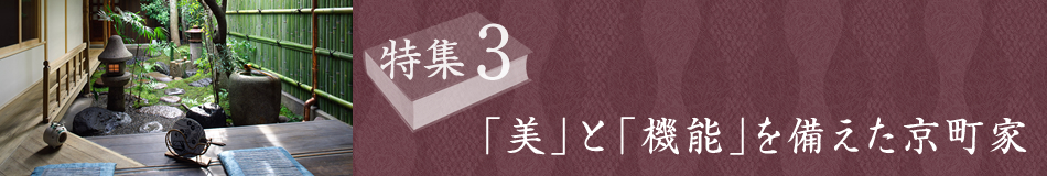 特集3　「美」と「機能」を備えた京町家