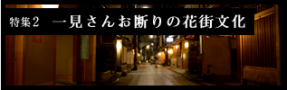 特集2 一見さんお断りの花街文化 京都くらしの辞典 住まう京都 分譲マンション ダイワハウス