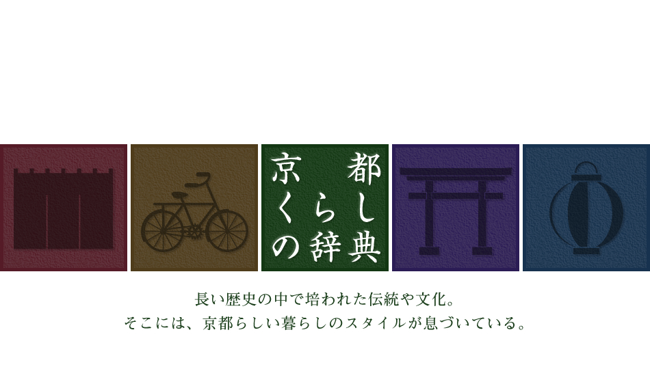 特集2 一見さんお断りの花街文化 京都くらしの辞典 住まう京都 分譲マンション ダイワハウス