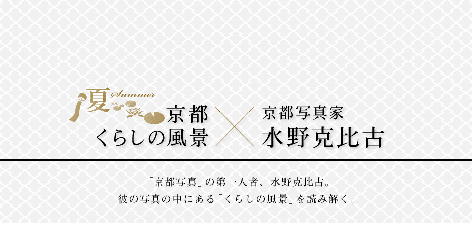 京都くらしの風景×水野克比古