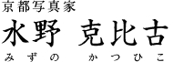京都写真家　水野 克比古（みずの かつひこ）