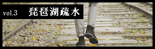 vol.3　琵琶湖疏水