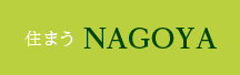 住まう NAGOYA